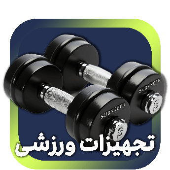 خرید تجهیزات ورزشی - از تولیدی لباس ورزشی پویان اسپرت