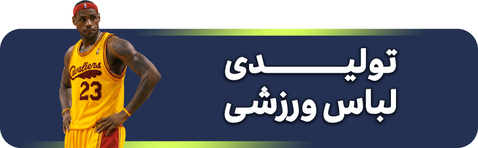 تولیدی پوشاک ورزشی پویان اسپرت - پویان اسپرت